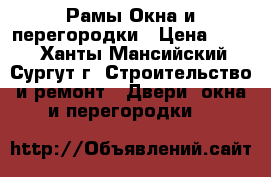 Рамы-Окна и перегородки › Цена ­ 650 - Ханты-Мансийский, Сургут г. Строительство и ремонт » Двери, окна и перегородки   